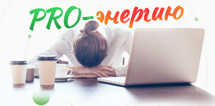 [Наталья Баньяц] [academy promolodost] PRO-Энергию_0.png